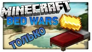 Bed Wars Использую только ЗОЛОТО!