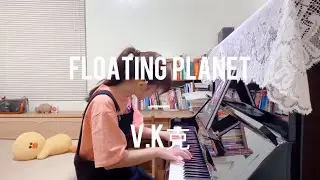 漂浮行星 Floating Planet — V.K克