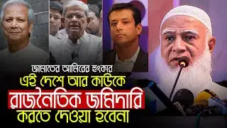 এই দেশে আর রাজনৈতিক জমিদারি করতে দেওয়া হবে না | ডা শফিকুর রহমান Dr Shafiqur Rahman | Jamaat e Islami