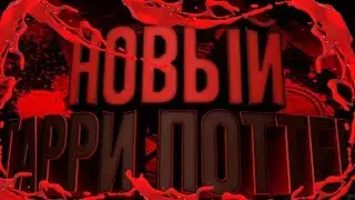 НОВЫЙ ГАРРИ ПОТТЕР