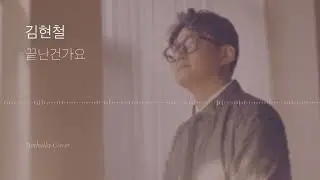 Kpop 끝난건가요(Is This The End?) - 김현철 (Kim Hyun chul ) 커버