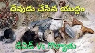 దావీదు గొల్యాతు యుద్ధ రహస్యము David & Goliath War #19  ||BibleUnknownFactsTelugu||