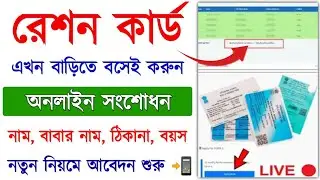 Ration Card Correction Online Apply || Ration card correction in West Bengal || Ration card