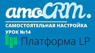 amoCRM и  PlatformaLP . Интеграция сайта. Заявки падают в CRM.