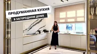 Шикарная кухня в загородном доме: продумана каждая мелочь!