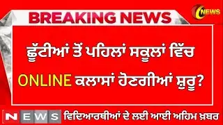 ਵੱਡੀ ਖ਼ਬਰ ਸਕੂਲਾਂ ਲਈ। SCHOOL CLOSED NEWS | PUNJAB HOLIDAY | PSEB BREAKING