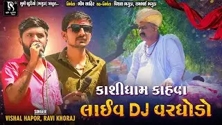 Kashidham Kasva Live DJ Varghodo - Ravi Khoraj || Vishal Hapor || Vol 01