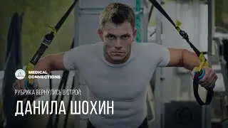 Вернулись в строй: Данила Шохин