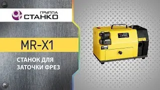 Заточка 4-х зубой фрезы на станке MR-X1
