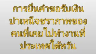 วิธีการยื่นคำขอรับเงินบำเหน็จชราภาพใต้หวัน​