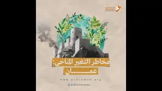 مخاطر التغير المناخي: #عمان
