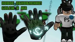 🌿НОВАЯ ПЕРЧАТКА GOLEM И РЕМОДЕЛЬ CHEEKY В ОБНОВЛЕНИИ SLAP BATTLES! | Роблокс