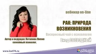 27 04 2017 Воскресный чай с психологом РАК, ПРИРОДА ВОЗНИКНОВЕНИЯ Лилия Потапова