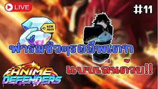 ฟาร์มชิวๆรออัพเดท + เล่นด้วย!! | 🔴Live! Anime Defender Roblox #11