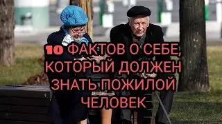10 ФАКТОВ О СЕБЕ, КОТОРЫЙ ДОЛЖЕН ЗНАТЬ ПОЖИЛОЙ ЧЕЛОВЕК #человек #факты