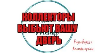 МБА ФИНАНС СОШЛИ С УМА |Коллекторы |Банки |230 ФЗ| Антиколлектор|