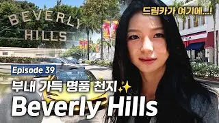 6 Course Luxury Vacation in Beverly Hills!!✨✨✨ | Rako Tour e39