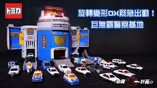 模型車開箱90 - Tomica 旋轉變形DX緊急出動！巨無霸警察基地 - 多美小汽車 - ぐるっと変形！ DXポリスステーション - トミカ警察署 - TOMY - 收藏C計畫