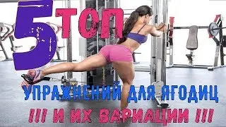 5 ! 5! 5! ТОП упражнений для ягодиц и их вариации!