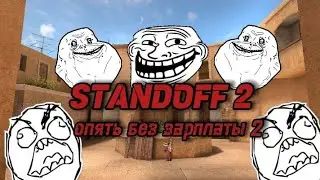 Standoff 2 ОПЯТЬ БЕЗ ЗАРПЛАТЫ РАБОТАТЬ (часть 2)
