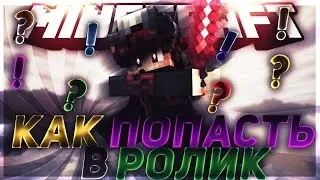 КАК ПОПАСТЬ В ВИДЕО?! ХГШЕРСКИЙ РП!! [ МАЙНКРАФТ ] СКАЙВАРС