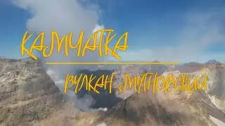 День 3 Камчатка. Вулкан Мутновский.
