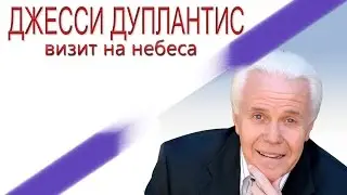 Визит на Небеса, свидетельство Джесси Дюплантис
