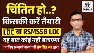 RAJASTHAN HIGH COURT LDC VACANCY 2022 || विज्ञप्ति जारी || पाठयक्रम व योग्यता || प्रेम जी सर ......