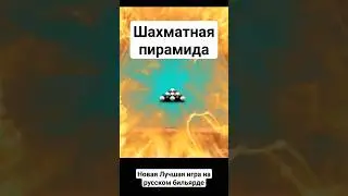 Шахматная пирамида! Новая игра на русском бильярде. Бомба)