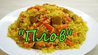 Вкусный и рассыпчатый плов. Простой и быстрый рецепт приготовления плова.