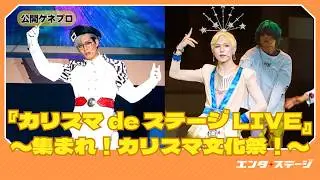 『カリスマ de ステージ LIVE』〜集まれ！カリスマ文化祭！〜 公開ゲネプロ 回替わりでカリスマブレイク曲の披露も！