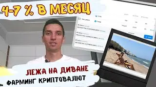Инструмент для получения пассивного дохода в 4-7% в месяц в долларах на топовой криптовалюте.
