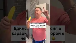 Любимая песня в караоке 