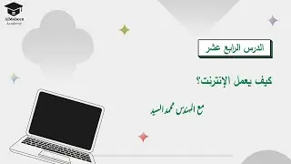 الدرس الرابع  عشر |   كيف يعمل الإنترانت  ؟ ٢٠٢٤