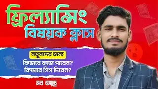ফ্রিল্যান্সিং বিষয়ক ক্লাস নতুনদের জন্য জন্য  |  কিভাবে কাজ পাবেন  | কিভাবে গিগ দিবেন | সব আছে