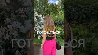Готовишься к свиданиям? #женскийпсихолог #отношения #какбытьсчастливой #психология #каквыйтизамуж