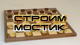 КАК ПОСТРОИТЬ МОСТИК? ДЕБЮТНЫЕ ОШИБКИ: [ КОСЯК ] | ШАШКИ