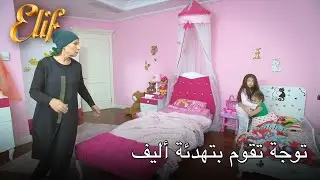 توجة تقوم بتهدئة أليف | أليف الحلقة 259