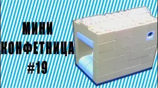 Как сделать МИНИ КОНФЕТНИЦУ из LEGO #19