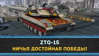 ★ZTQ-15 - НИЧЬЯ ДОСТОЙНАЯ ПОБЕДЫ!★