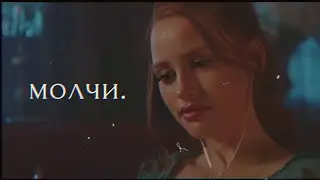 riverdale / ривердейл / кис-кис молчи
