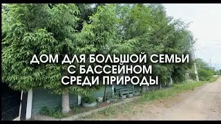 Казань ДОМ В ПРОДАЖЕ С БАССЕЙНОМ ЗА 4,5 МЛН