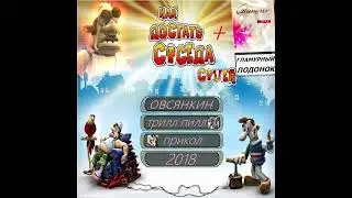 Овсянкин - Як дістати сусіда (2018)