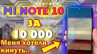 ПЕРЕКУП ТЕЛЕФОНОВ - КАК МЕНЯ ХОТЕЛИ КИНУТЬ И КАК Я КУПИЛ Mi Note 10