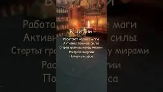 Дни чёрной магии в 2024 году 