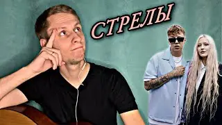 MARKUL, ТОСЯ ЧАЙКИНА - СТРЕЛЫ кавер на гитаре + битбокс