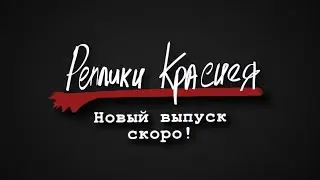 Реплики Краснея (ТИЗЕР МЁРТВЫЕ ДУШИ)