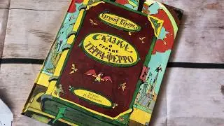 Евгений Пермяк. Сказка о стране Терра-Ферро