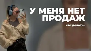 ПОЧЕМУ У ТЕБЯ НЕ ПОКУПАЮТ И ЧТО С ЭТИМ ДЕЛАТЬ?