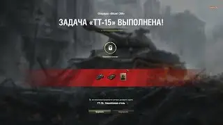 world of tanks ЛБЗ ТТ 15 об.260